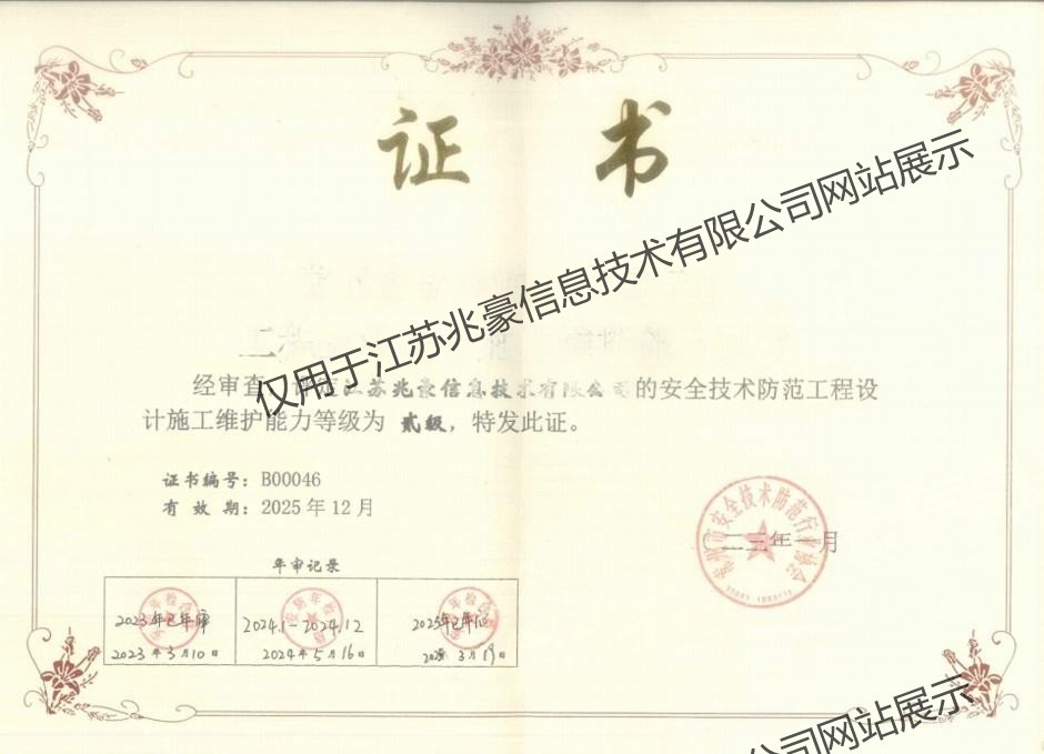 安全技术防范工程设计施工维护能力贰级