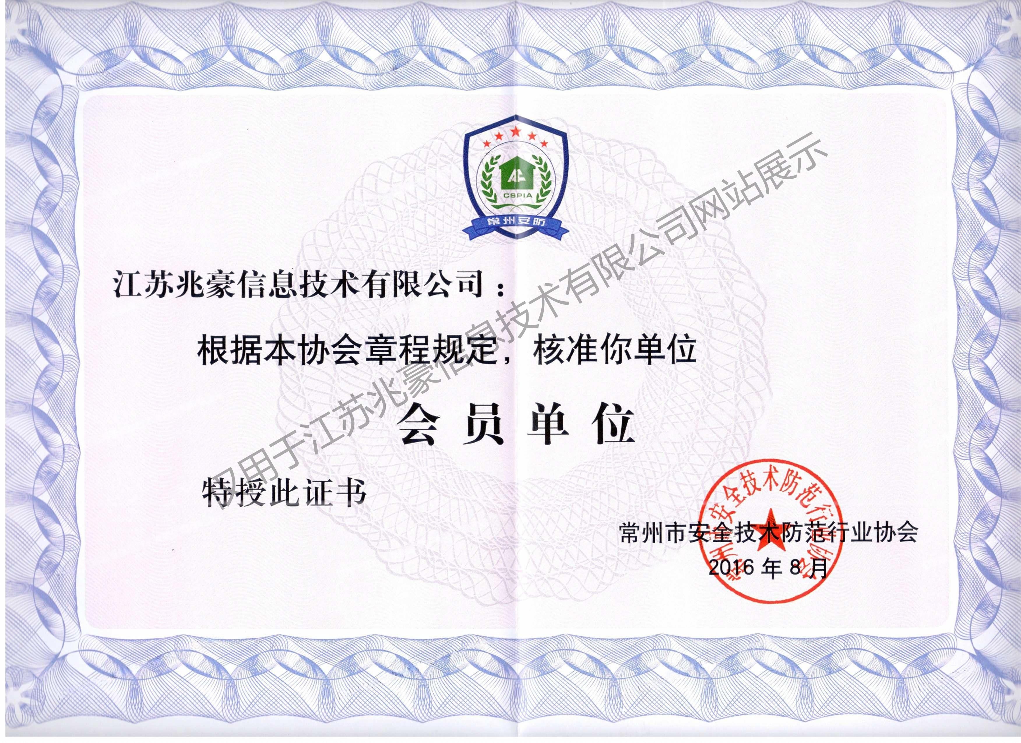 常州市安全技术防范行业协会会员单位