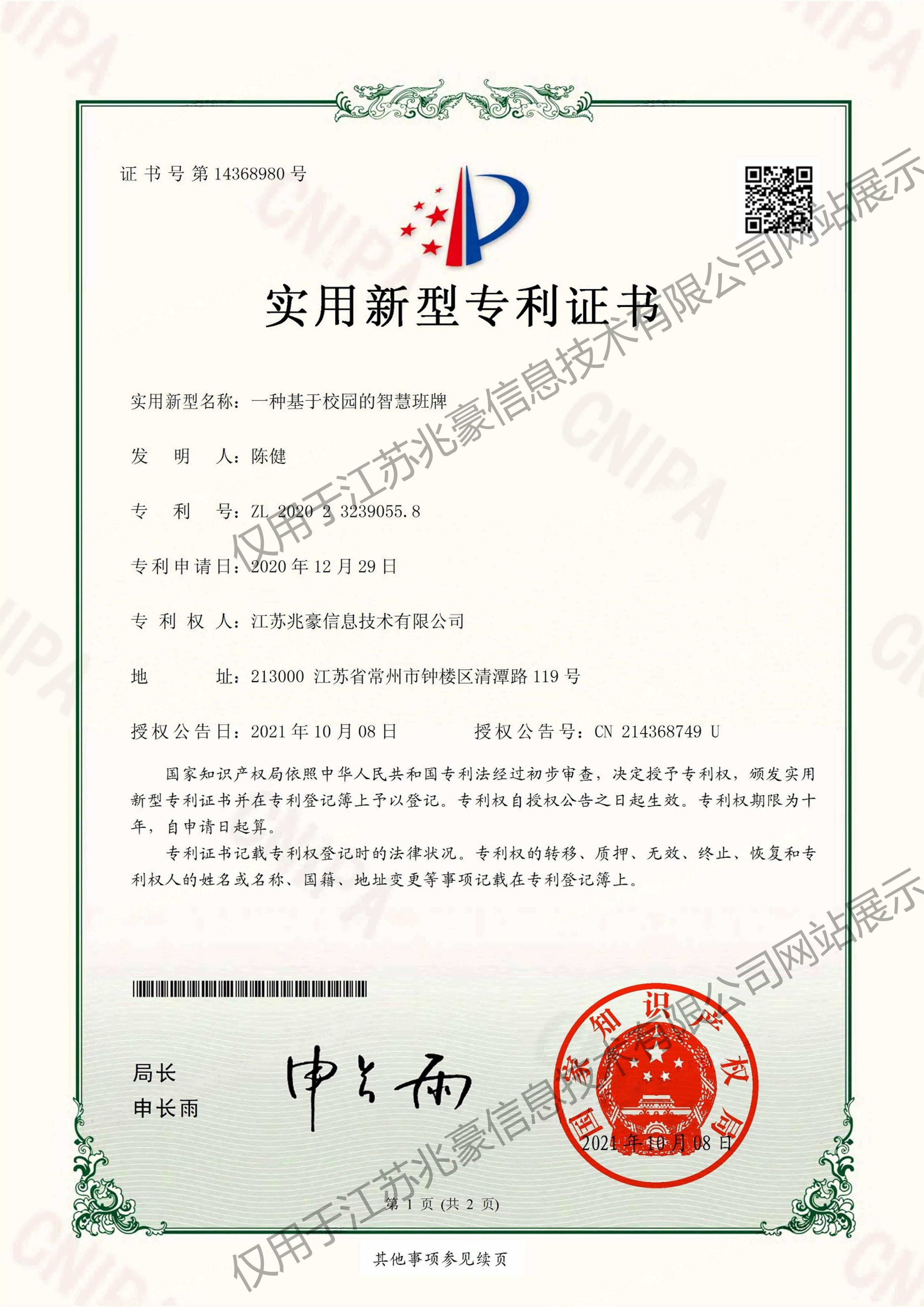 一种基于校园的智慧班牌专利证书
