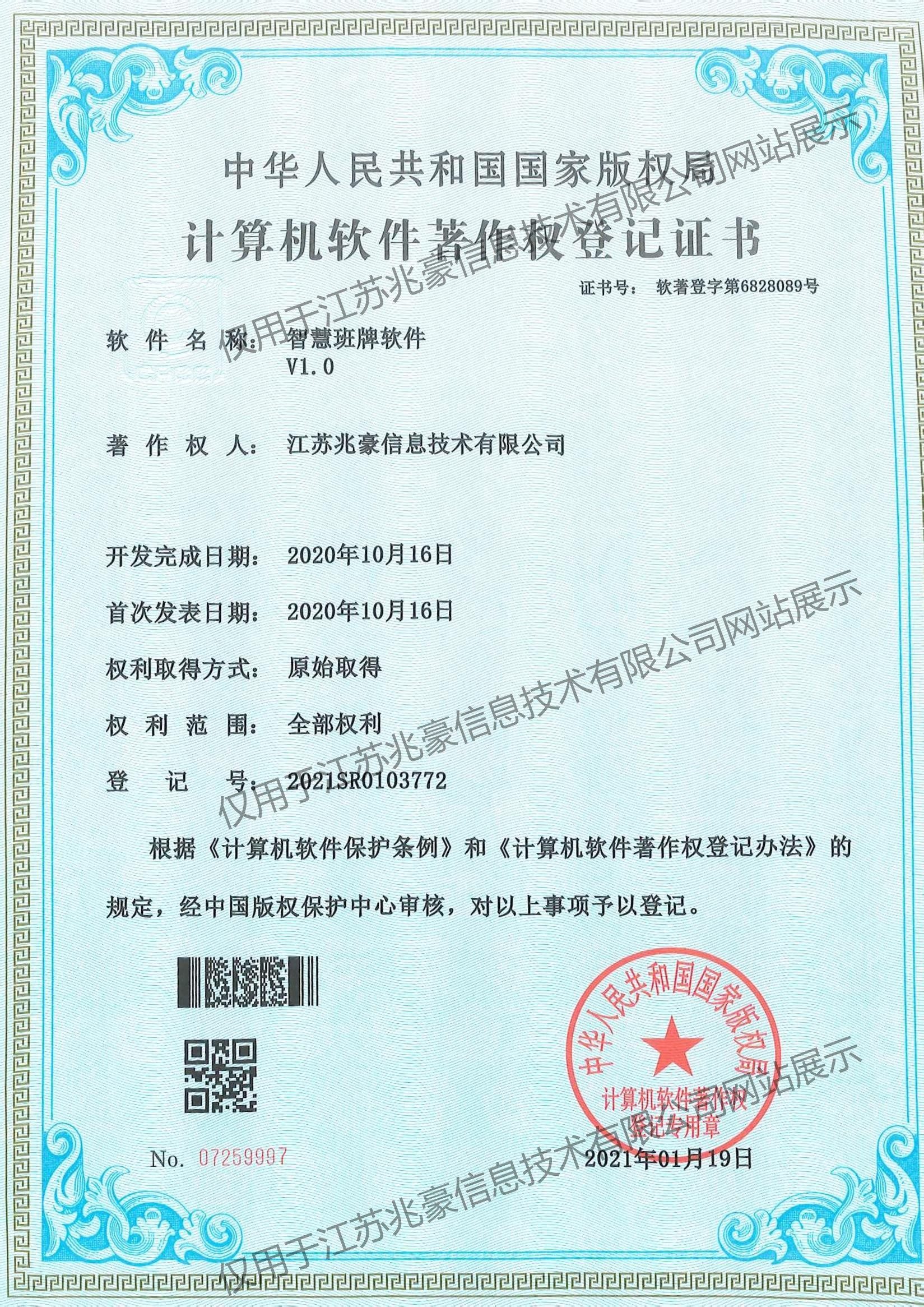 智慧班牌软件著作权证书