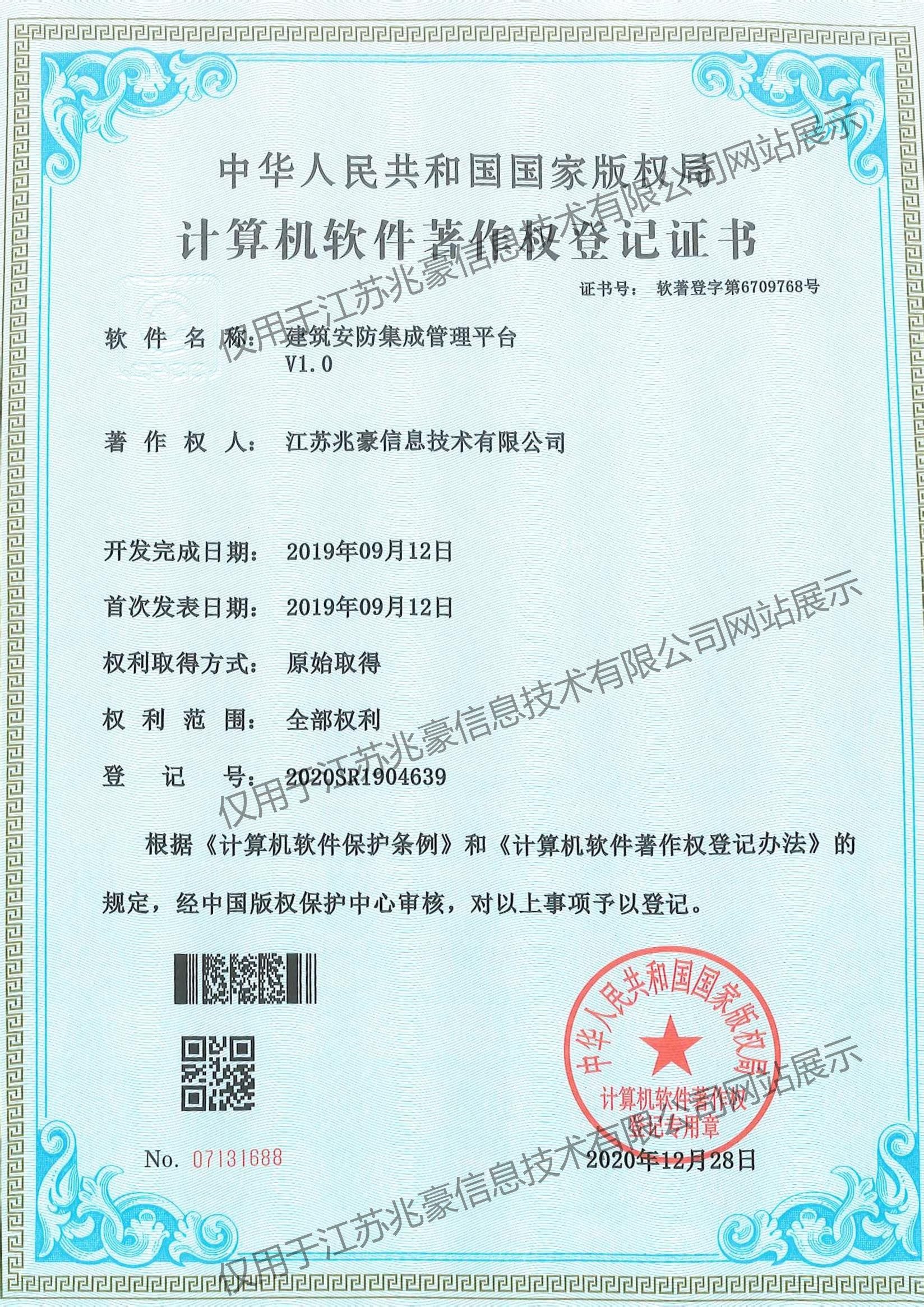 建筑安防集成管理平台著作权证书