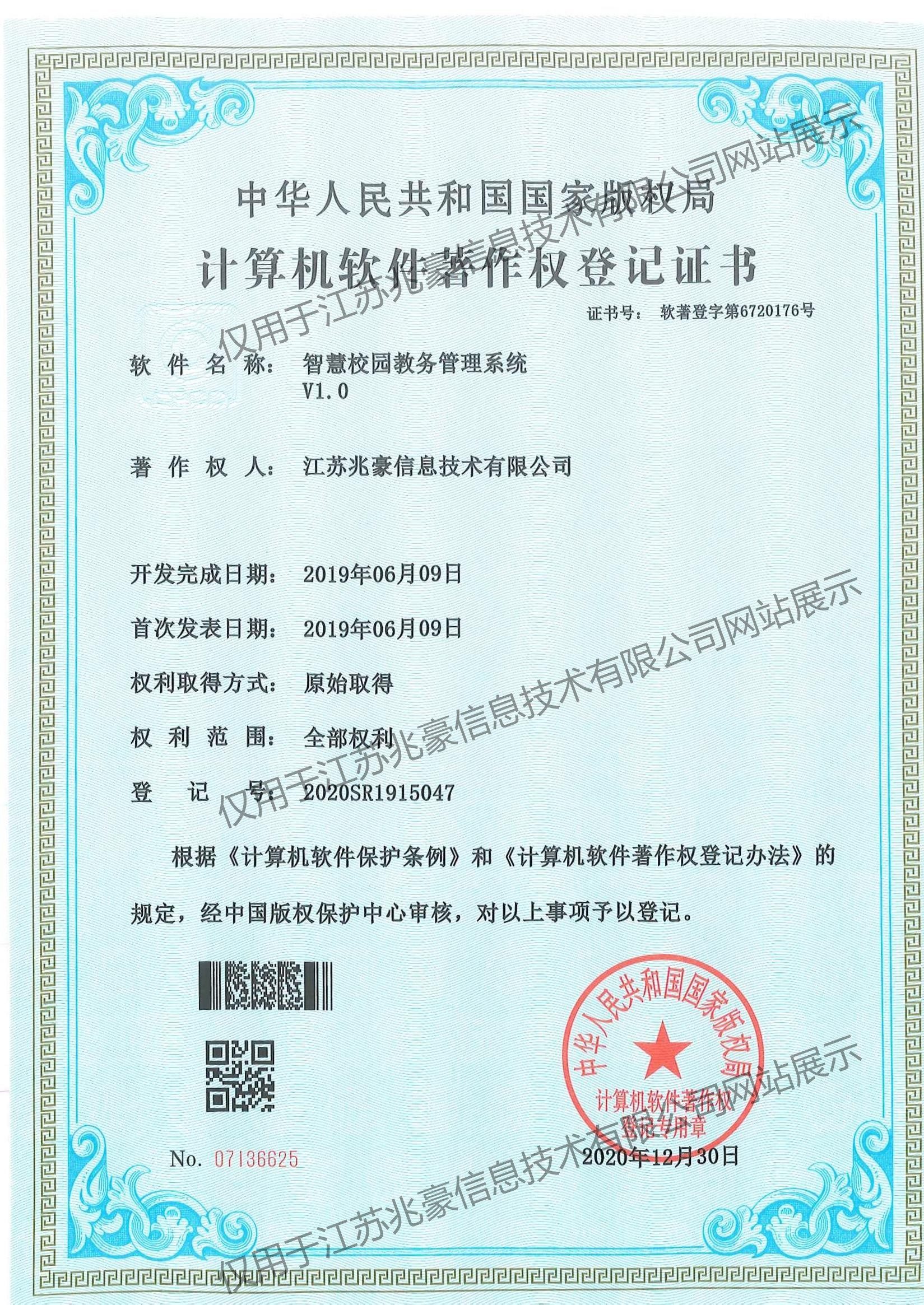 智慧校园教务管理系统著作权证书