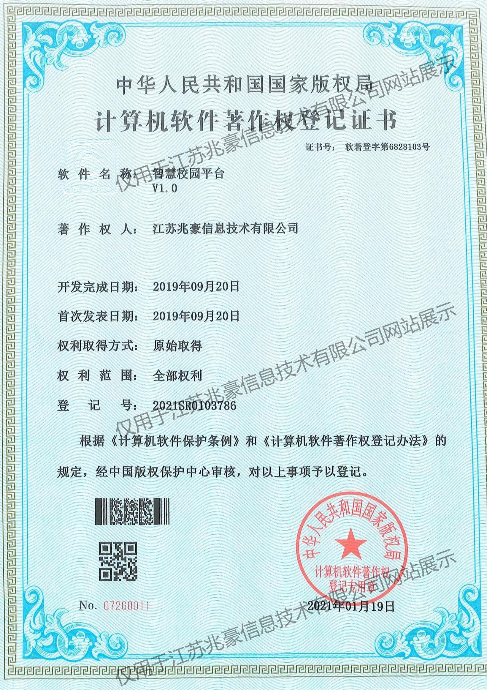智慧校园平台著作权证书