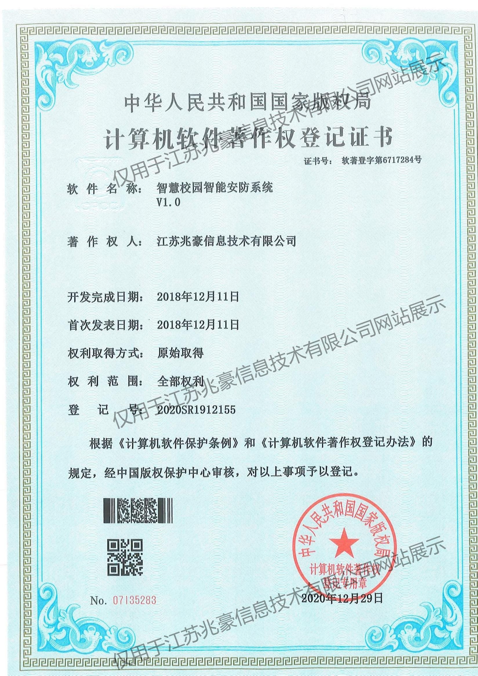 智慧校园智能安防系统著作权证书