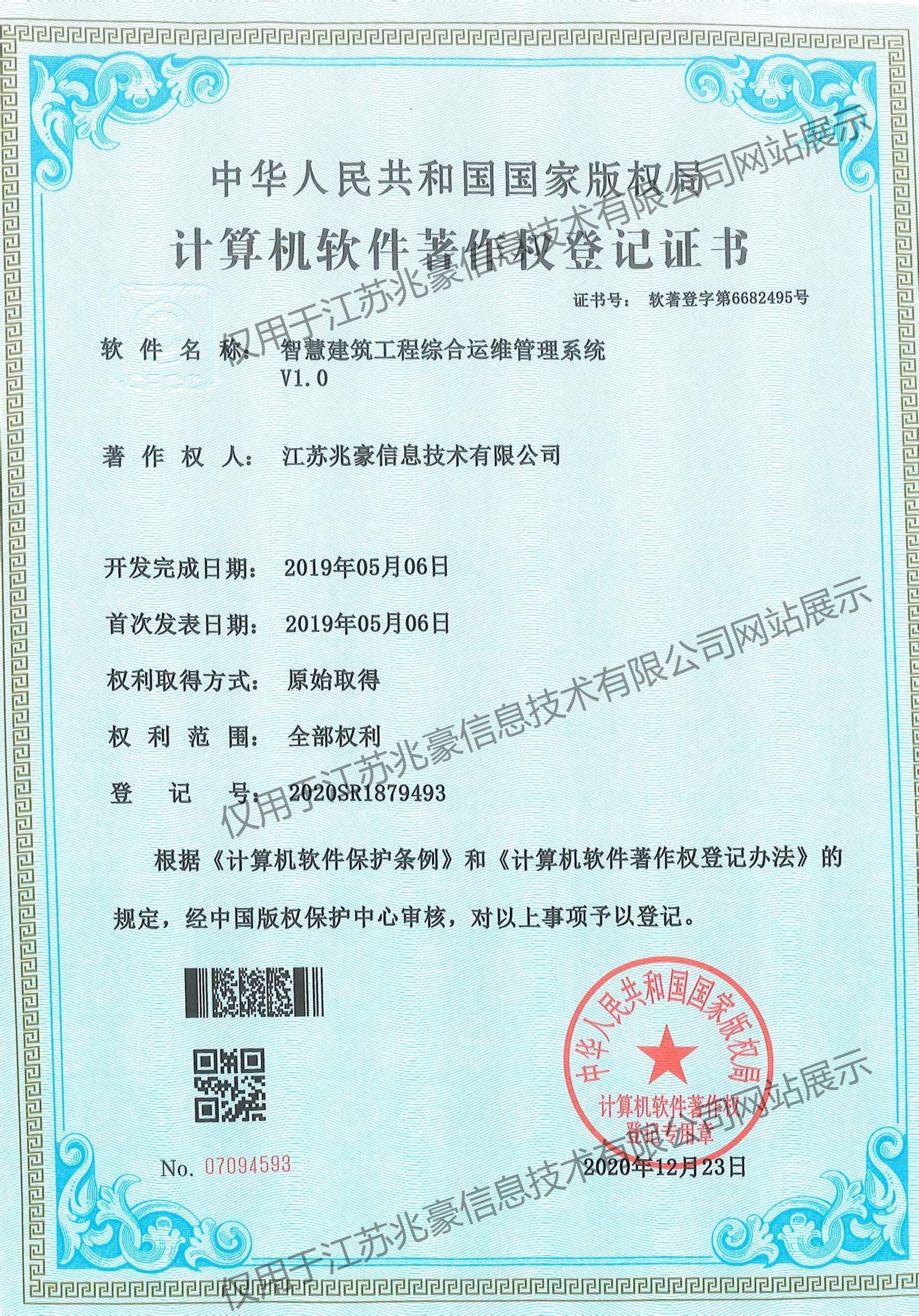 智慧建筑工程综合运维管理系统著作权证书