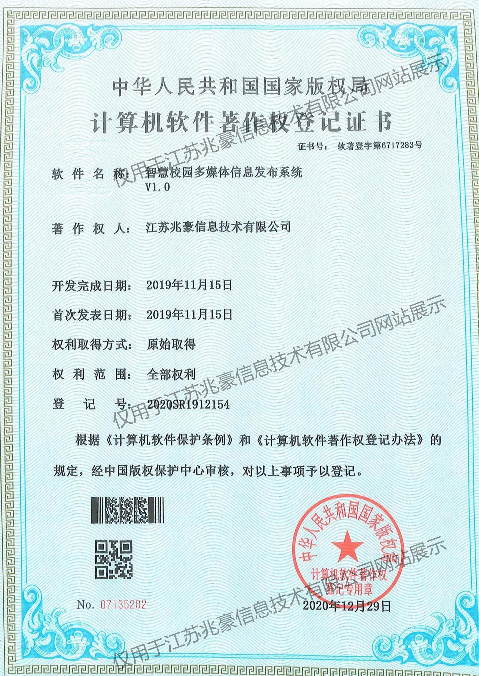 智慧校园多媒体信息发布系统著作权证书