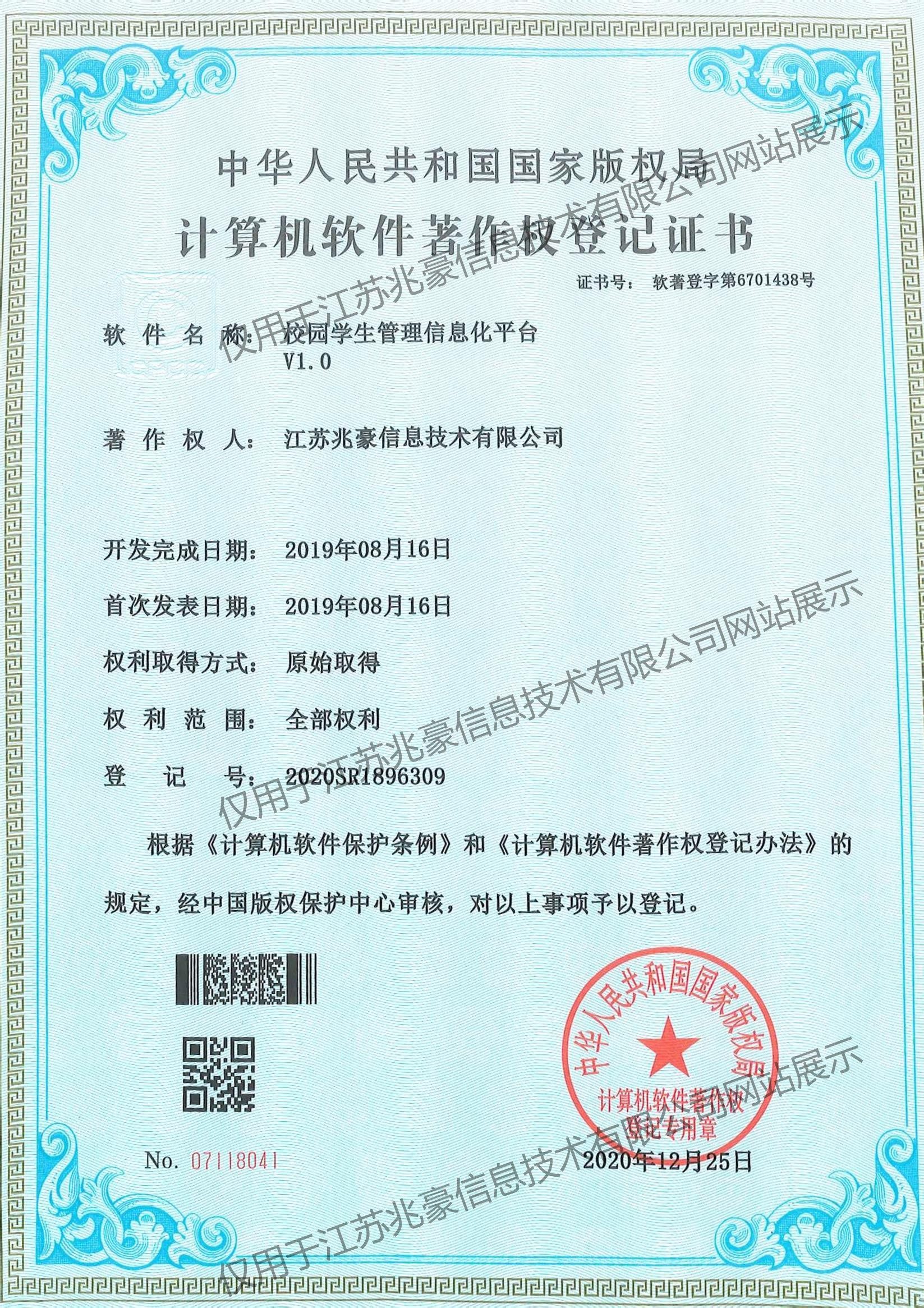 校园学生管理信息化平台著作权证书
