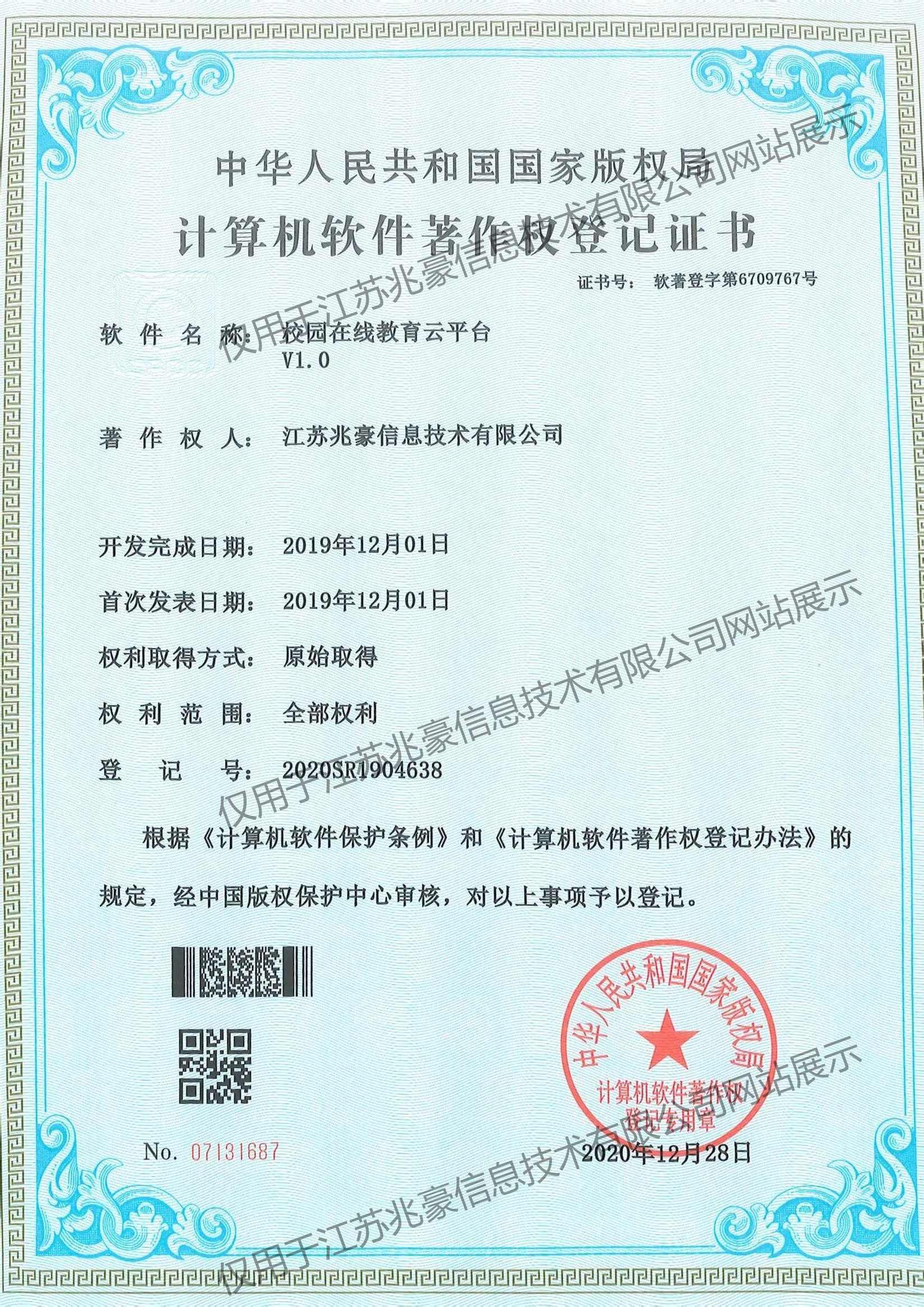 校园在线教育平台著作权证书