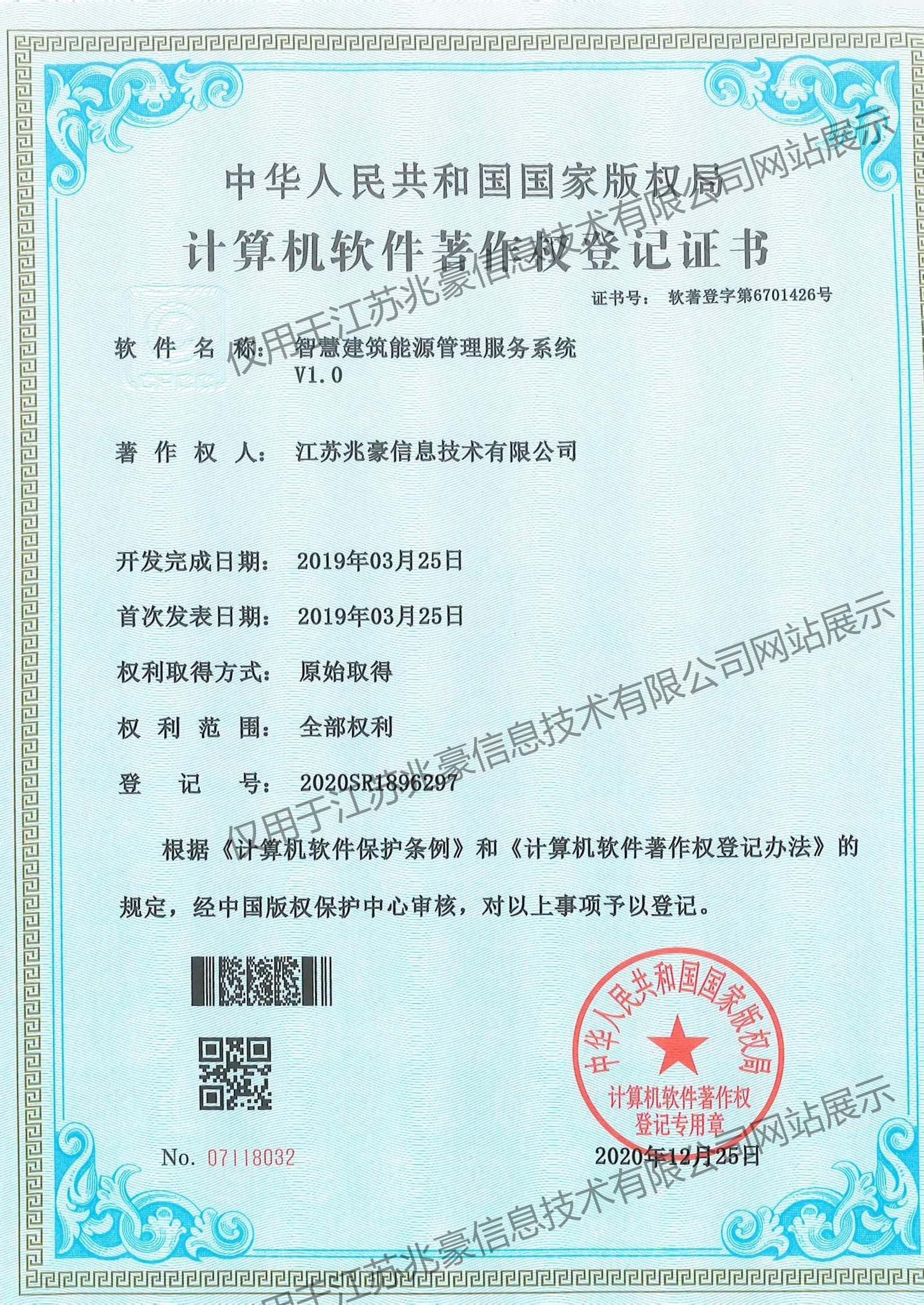 智慧建筑能源管理服务系统著作权证书
