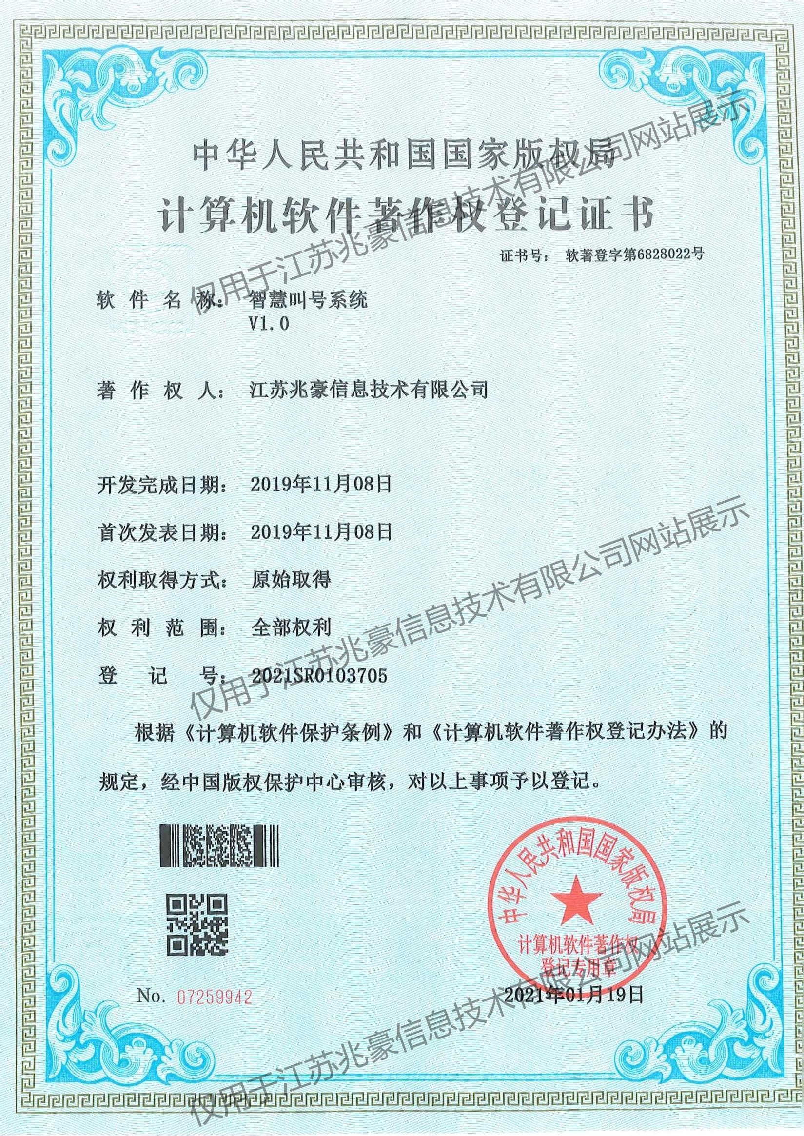 智慧叫号系统V1.0著作权证书